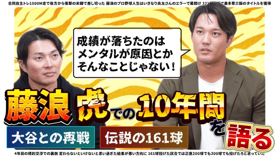 伝説の161球について真相を語る！ 藤浪のプロ野球人生はいきなり新井良太さんのエラーから始まった！？ 1年目で早くも再戦したvs大谷翔平についても【ゲスト：藤浪晋太郎さん その3】