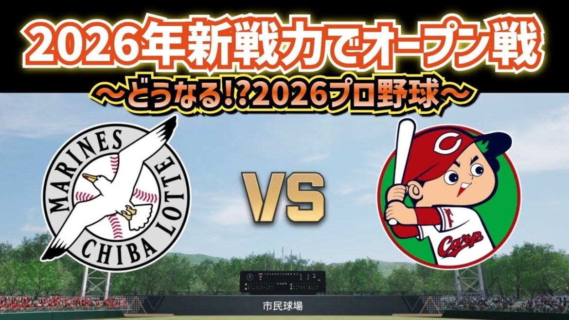 【どうなる!?2026プロ野球】新戦力で千葉ロッテvs広島カープ オープン戦‼