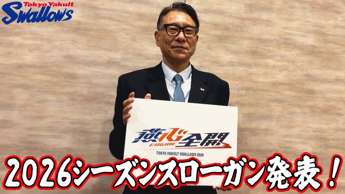 2026シーズンのチームスローガンは燕心全開!!東京ヤクルトスワローズ 2026シーズンのチームスローガンは燕心全開!!東京ヤクルトスワローズ