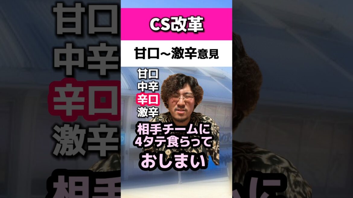 CS改革について甘口〜激辛意見#西武ライオンズ#横浜DeNAベイスターズ