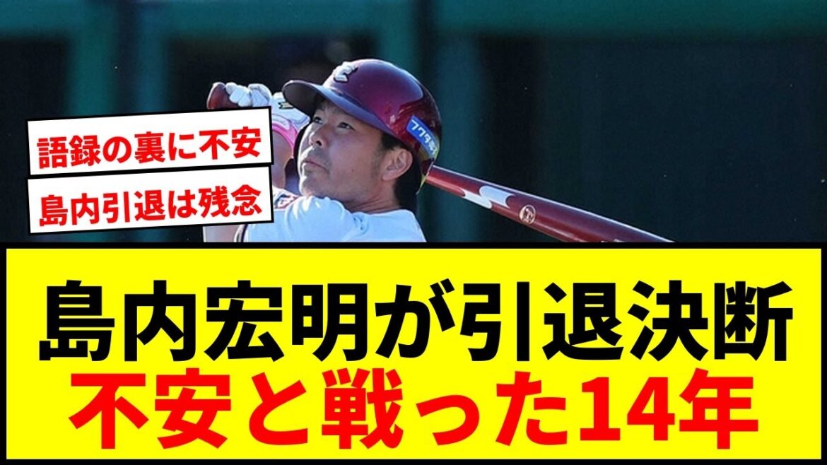 【速報】元楽天・島内宏明が引退決断!「島内語録」に隠された不安とプロ14年の軌跡 【速報】元楽天・島内宏明が引退決断!「島内語録」に隠された不安とプロ14年の軌跡