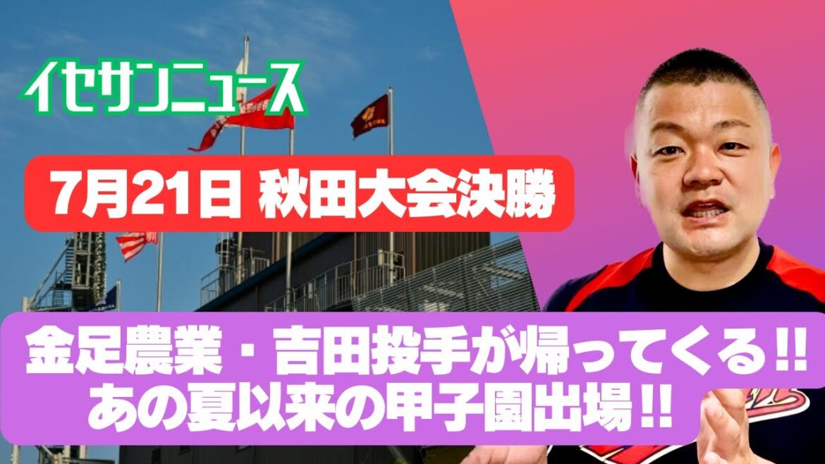 【2024夏】金足農業・吉田投手が帰ってくる‼️金農旋風以来の甲子園出場‼️