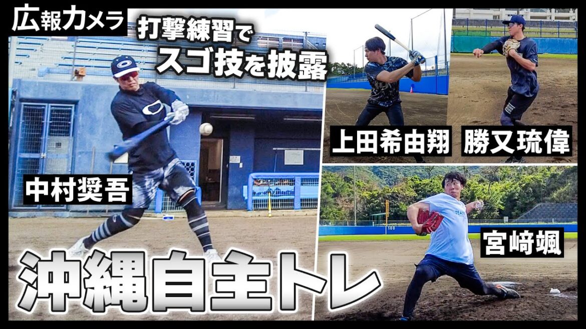 中村奨吾選手と愉快な仲間たち！充実の沖縄自主トレにカメラが接近！【広報カメラ】
