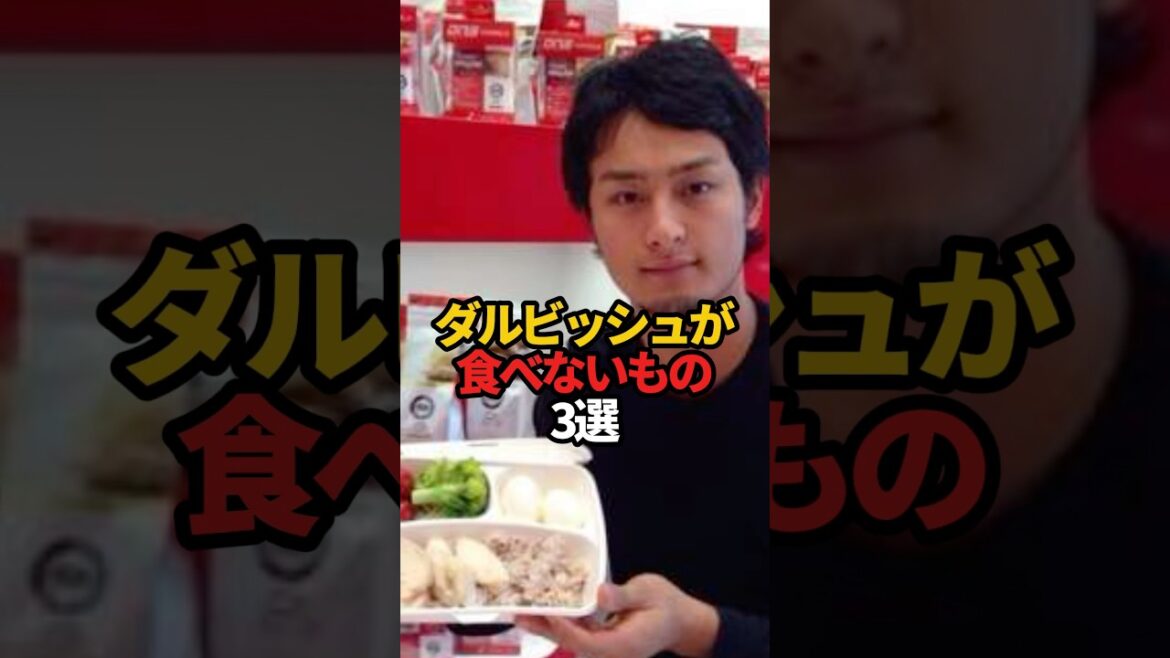 ダルビッシュが食べないもの 3選#sports #shorts #プロ野球 #野球 #ダルビッシュ有 #やきゅスト