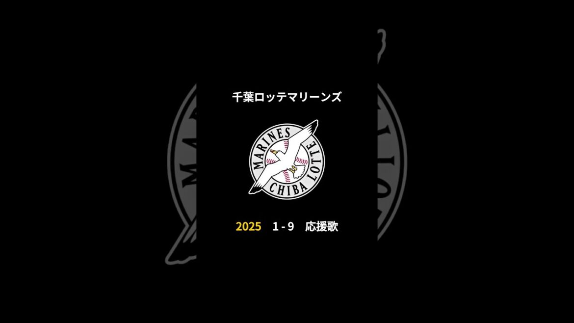 2025年 千葉ロッテマリーンズ 決定版 1-9 応援歌