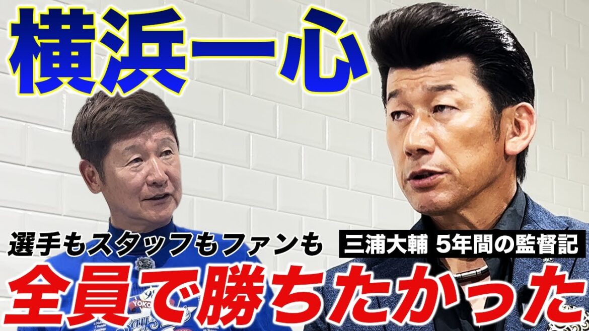 三浦大輔の溢れるDeNA愛。想像を超えた1軍監督のプレッシャー。 三浦大輔の溢れるDeNA愛。想像を超えた1軍監督のプレッシャー。