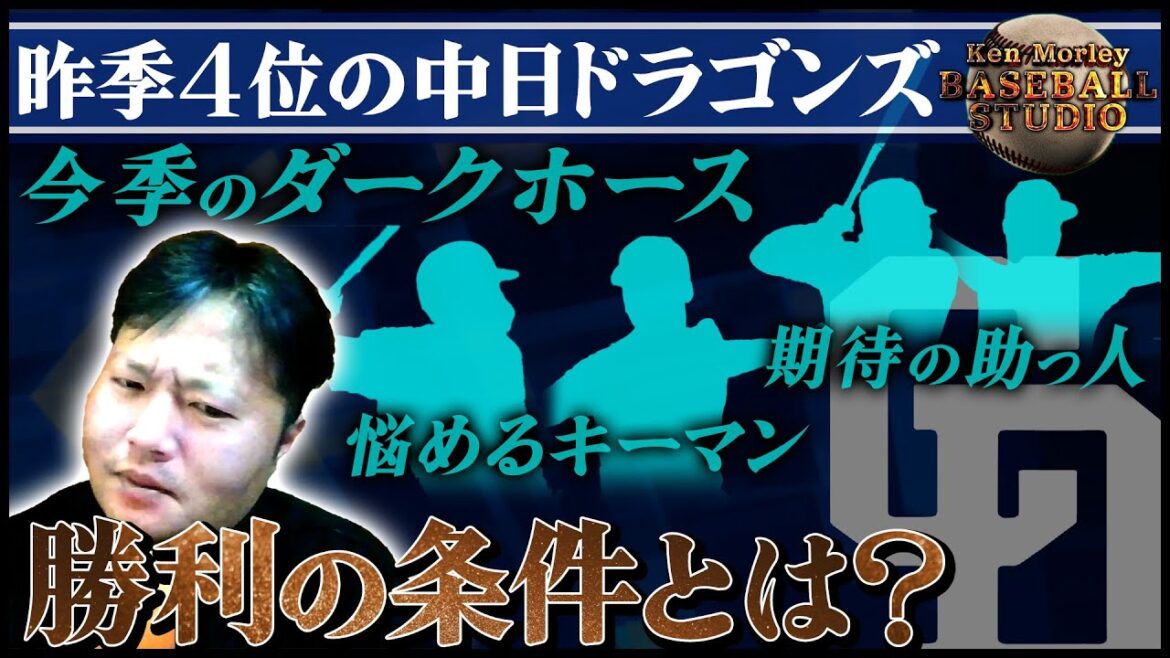考察！中日ドラゴンズ～青龍の新たな翼～プロ野球2026