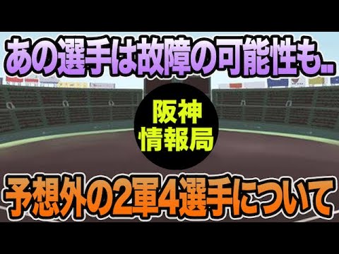 【あの選手は故障の可能性も..】予想外だった2軍4選手の最新評価について思う事【阪神タイガース】 【あの選手は故障の可能性も..】予想外だった2軍4選手の最新評価について思う事【阪神タイガース】