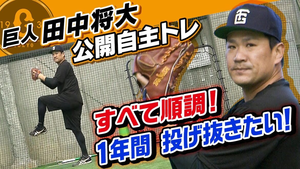 【1年間投げ抜く】巨人の田中将大が自主トレ公開  楽天から則本の加入に「まさか笑」｜「全て順調」自信を胸に新シーズンへ