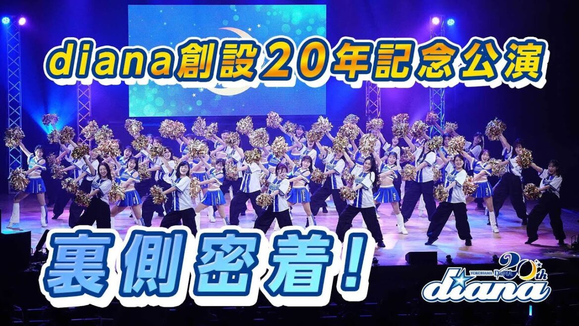 【裏側密着】diana 創設20年記念公演
