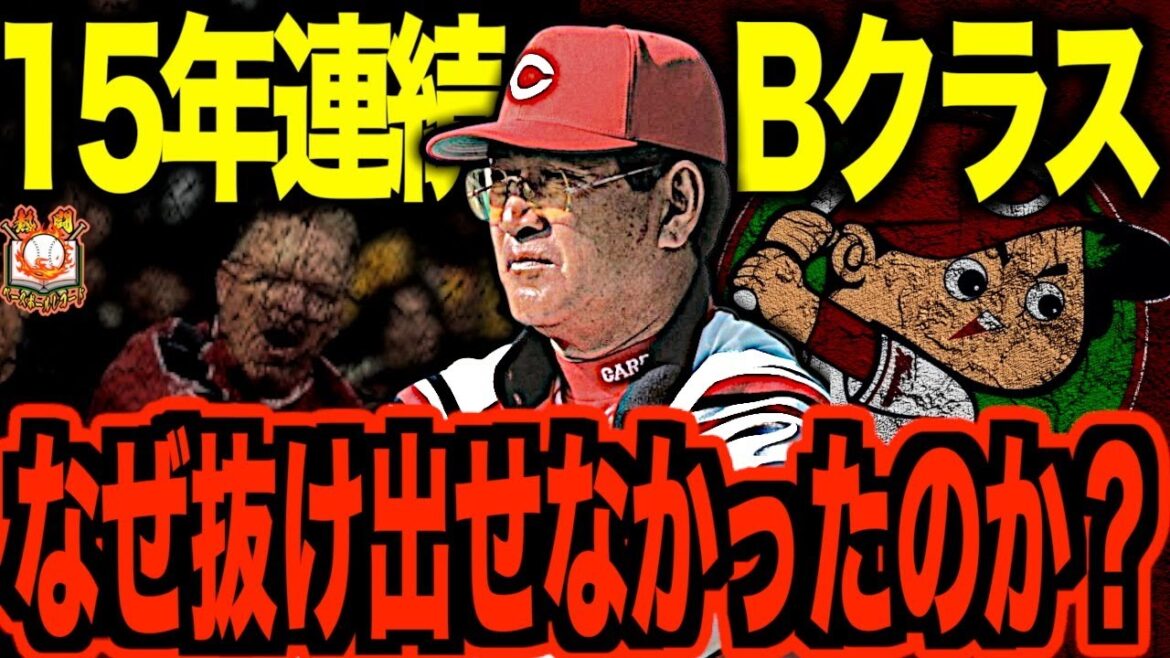 【5位力】広島東洋カープの暗黒時代がヤバすぎた…相次ぐ退団で後のMLB投手を擁しながらも15年連続Bクラスとなったカープ低迷期を振り返る