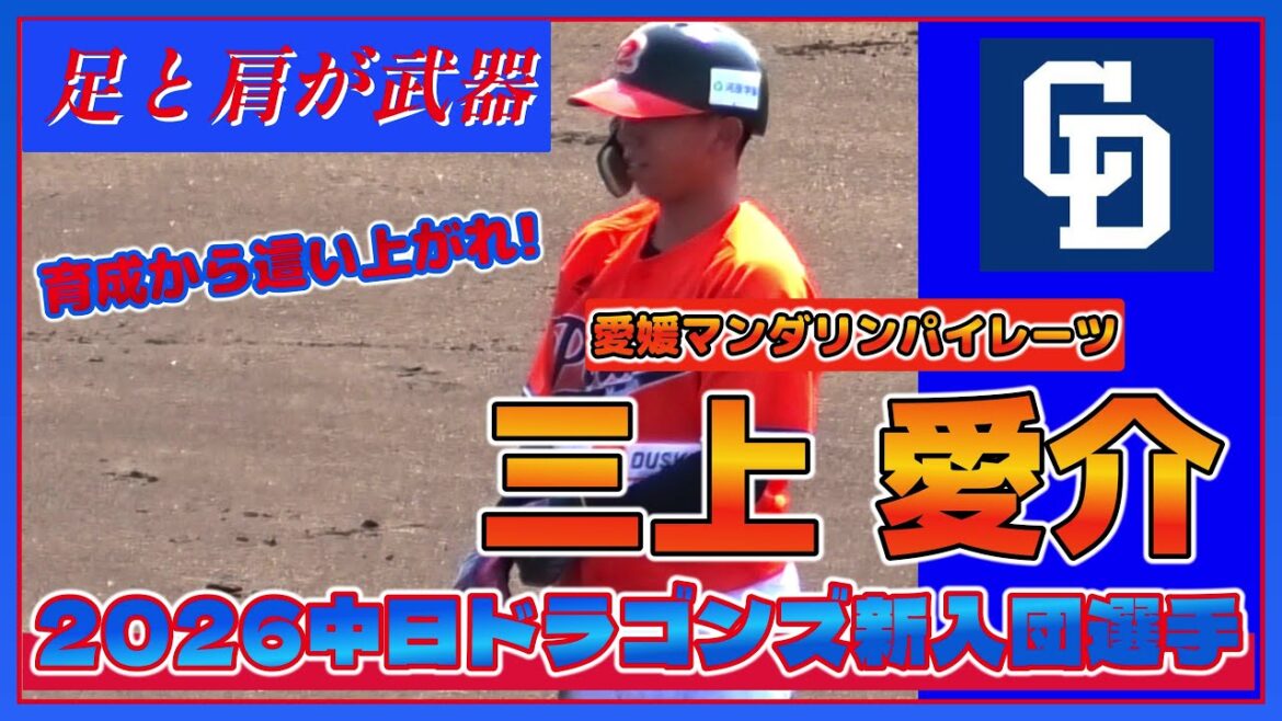【2026中日ドラゴンズルーキー/2025育成ドラフト3位/打撃と走塁シーン≫愛される選手が目標！足と肩を武器に支配下登録を勝ち取りたい！】愛媛マンダリンパイレーツ・三上 愛介(松山ボーイズ→済美高)