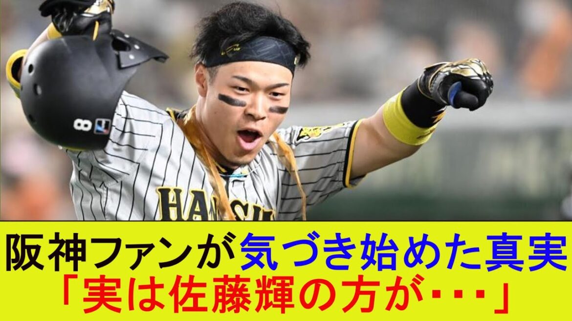 阪神ファンが気づき始めた真実「実は佐藤輝の方が・・・」【なんJ/プロ野球/2ｃｈ/5ｃｈ/反応/まとめ】