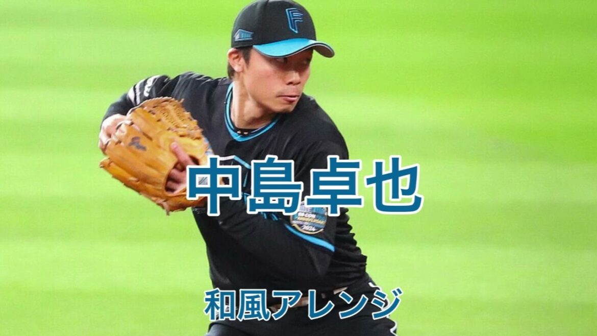 北海道日本ハムファイターズ　中島卓也　応援歌　和風アレンジ