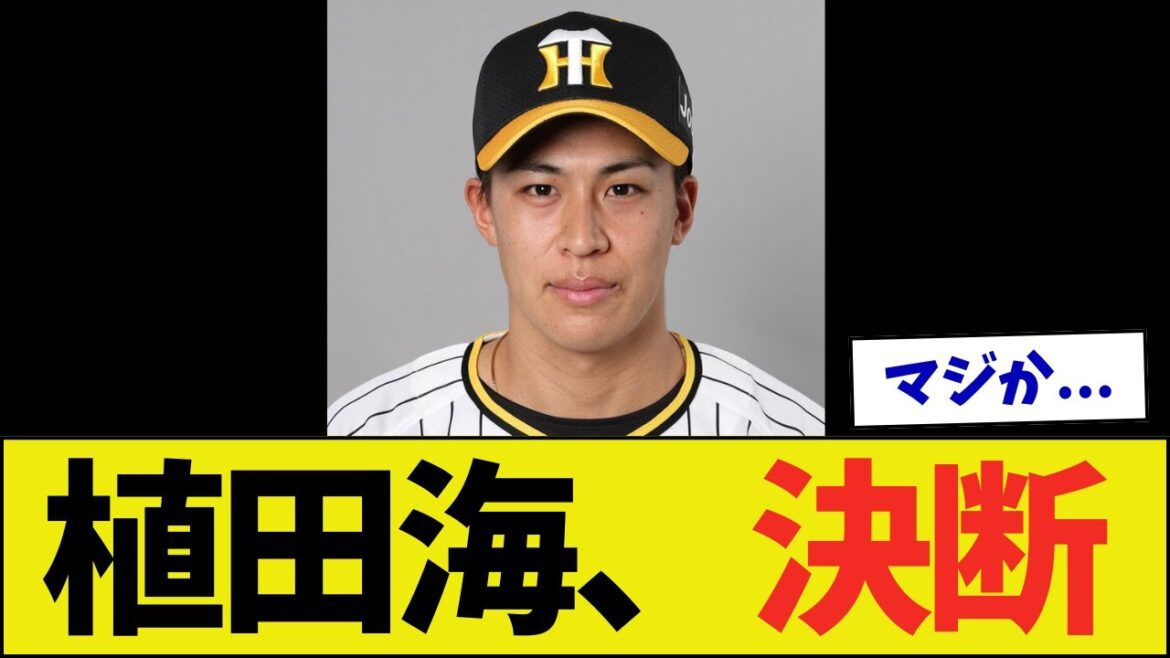 【阪神】植田海、決断する 【阪神】植田海、決断する