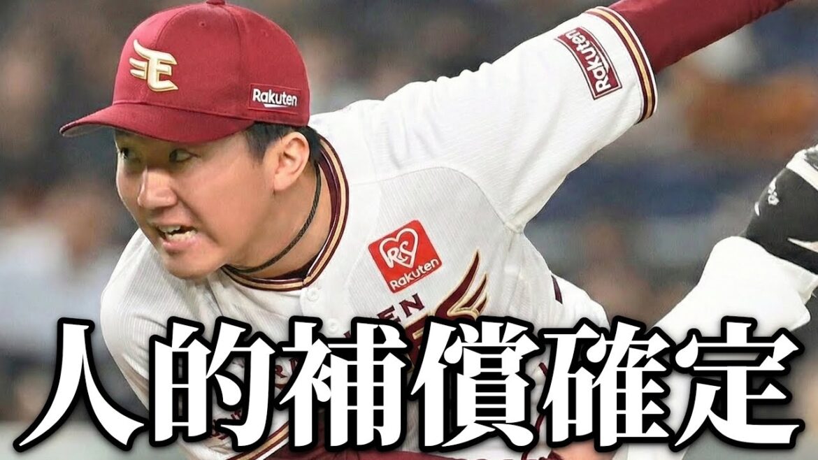 🔴【緊急生配信】巨人からの人的補償が確定！！！　#野球　#rakuteneagles 　#プロ野球