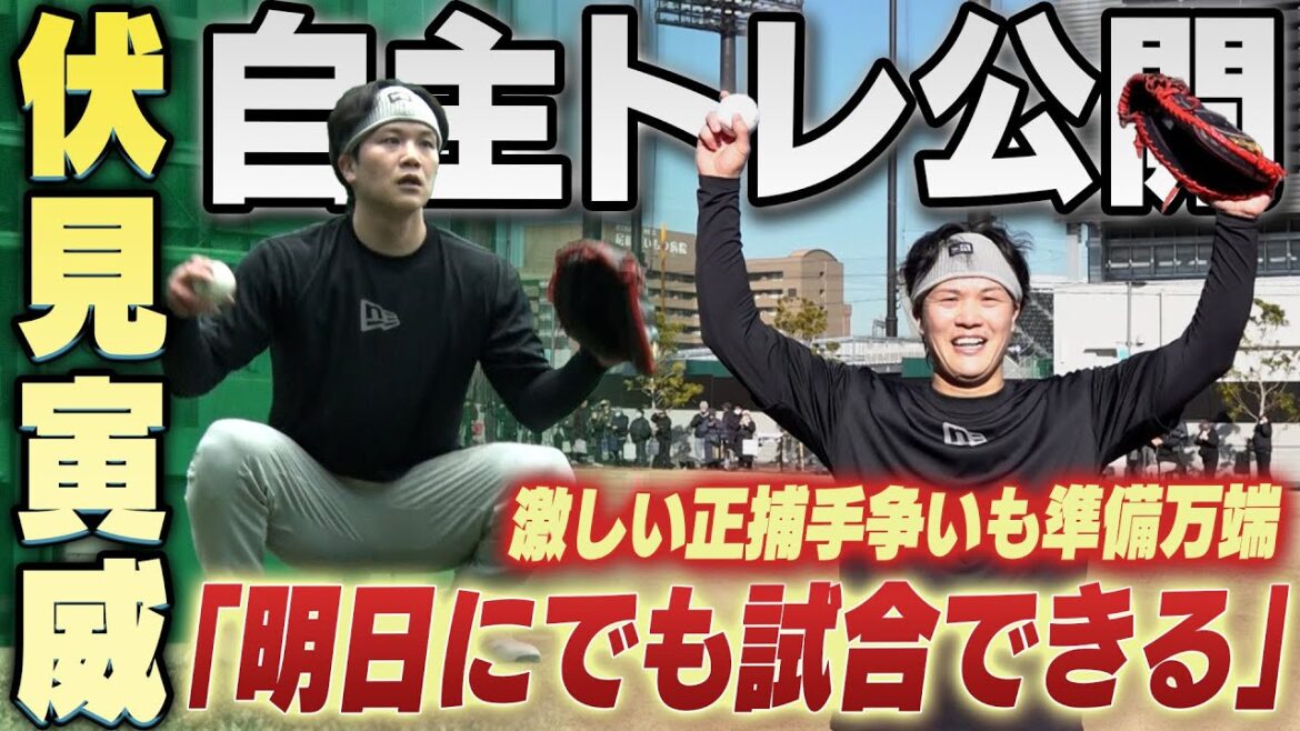 【連覇にトライ】伏見寅威が自主トレ公開！激しい正捕手争いにも「負けたくない」と力強く語った！阪神タイガース密着！応援番組「虎バン」ABCテレビ公式チャンネル
