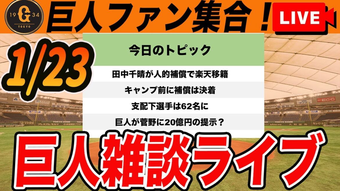 【巨人ファン集合】田中千晴が則本の人的補償で楽天に移籍！支配下62名でキャンプへ！残り8枠どう使うのかなど雑談　読売ジャイアンツ