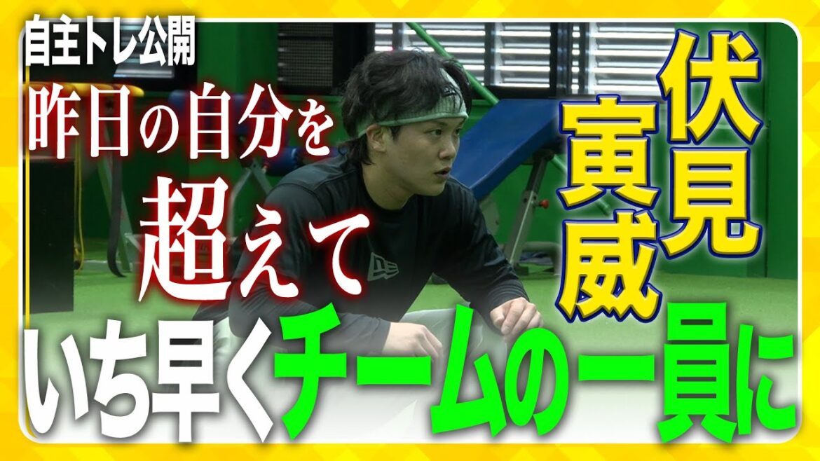 【自主トレ公開】「いち早くチームの一員になりたい」 #伏見寅威 選手が自主トレを公開！昨日の自分よりも今日の自分が良くなるよう、日々野球に打ち込む伏見選手。新天地の報道陣へ丁寧なご挨拶も！