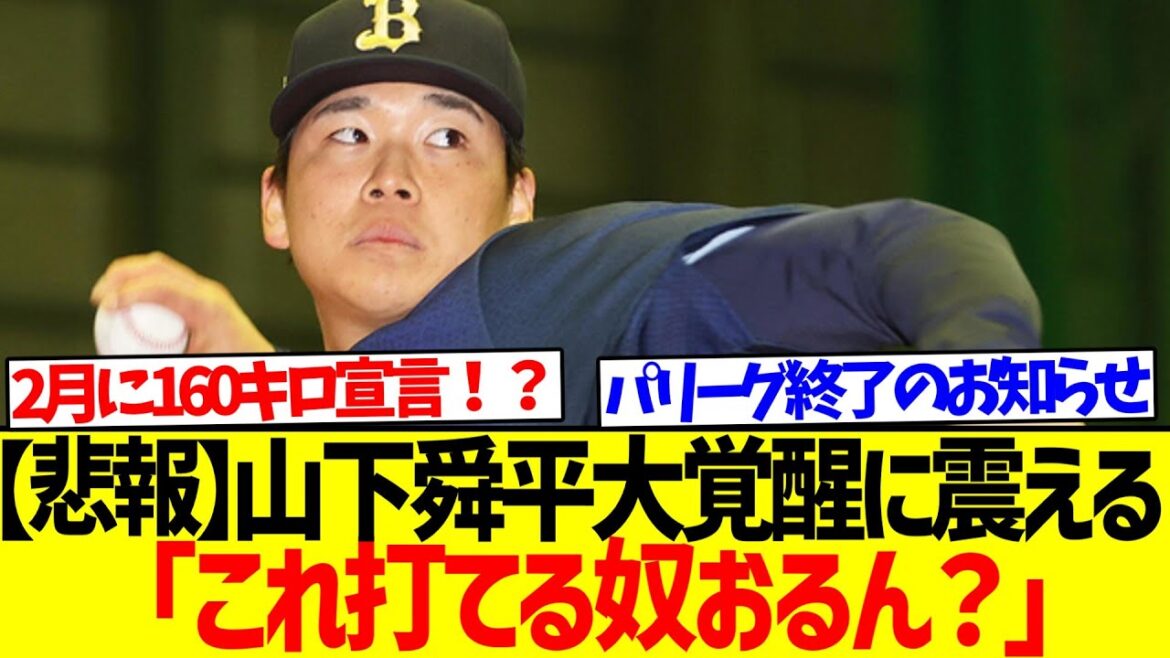【悲報】山下舜平大、覚醒に震える「これ打てる奴おる？」
