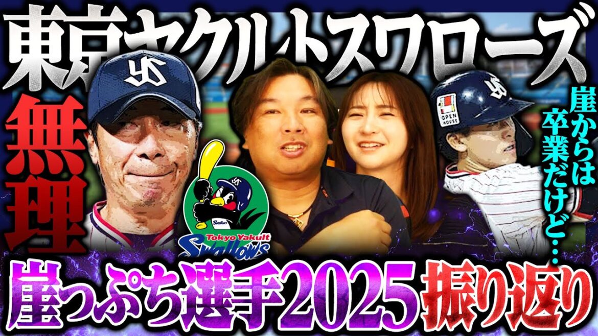 【崖っぷち選手】リリーフ最強布陣もなぜ評価されないのか?内山は崖脱出も…今季のポジションはどこに⁉︎【ヤクルト編】 【崖っぷち選手】リリーフ最強布陣もなぜ評価されないのか?内山は崖脱出も…今季のポジションはどこに⁉︎【ヤクルト編】