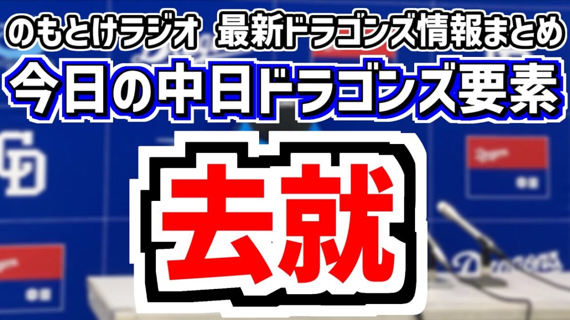 1月23日(金)　のもとけラジオ/今日の中日ドラゴンズ要素　去就 中日退団選手たちの現状は？他球団選手含めた今オフの動き、中日選手たちの弟子入り状況 自主トレ先は？、櫻井 中西 新保 花田らルーキー