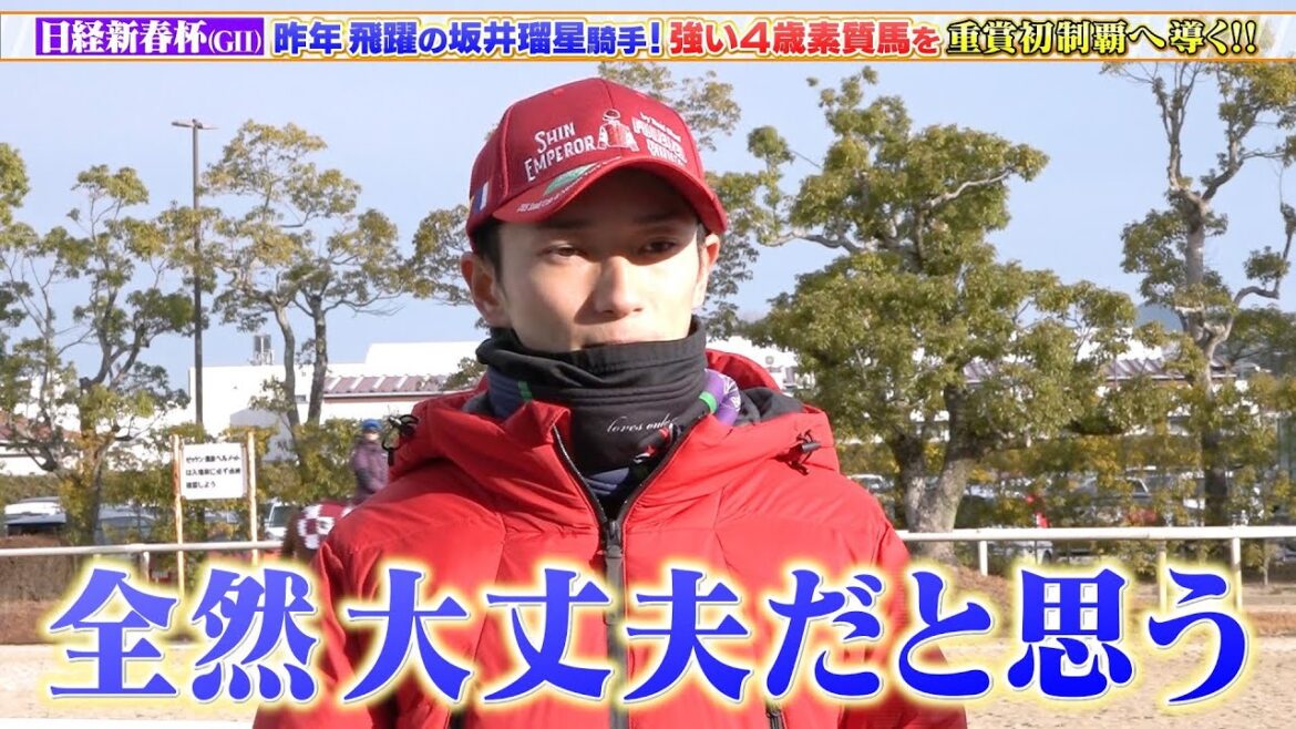 【日経新春杯】キャプテン渡辺と亮太が坂井瑠星騎手に直撃取材!ゲルチュタールを重賞初制覇へ導く! 【日経新春杯】キャプテン渡辺と亮太が坂井瑠星騎手に直撃取材!ゲルチュタールを重賞初制覇へ導く!