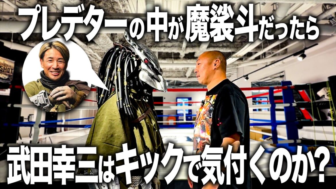 本気で蹴れば、プレデターに変装しても武田幸三は気付くのか？