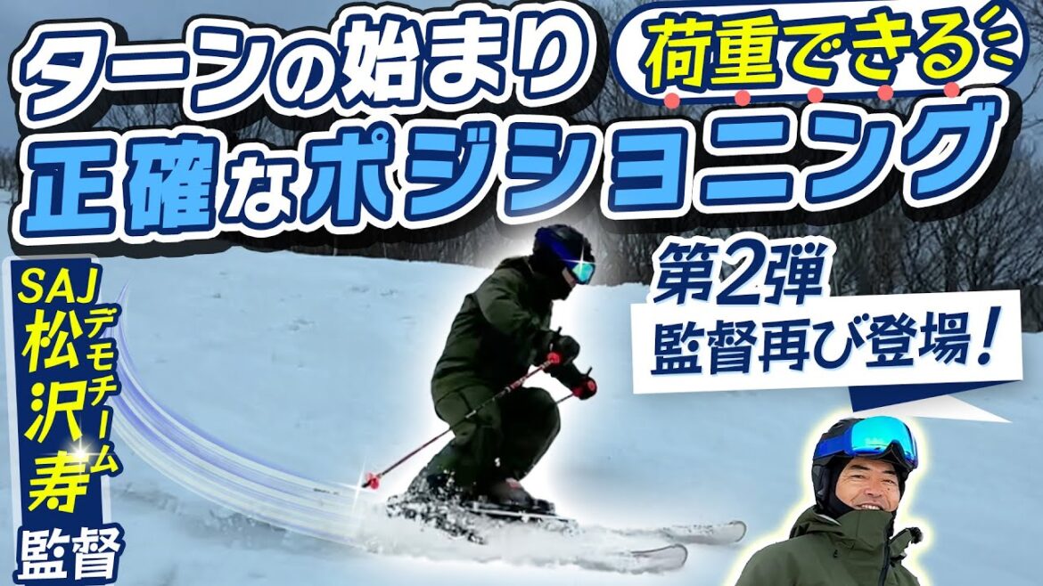 【松沢寿師匠】SAJ デモチーム監督の濃厚スキーレッスン第2弾「ターン前半の荷重ができるポジション」を公開! 【松沢寿師匠】SAJ デモチーム監督の濃厚スキーレッスン第2弾「ターン前半の荷重ができるポジション」を公開!