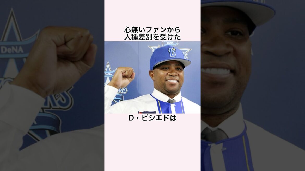 「ファンから人種差別を受けた」ビシエド #プロ野球 #ビシエド #中日ドラゴンズ