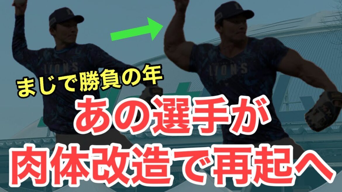 【西武】今季がマジで勝負！この選手が肉体改造でレギュラー奪還へ！