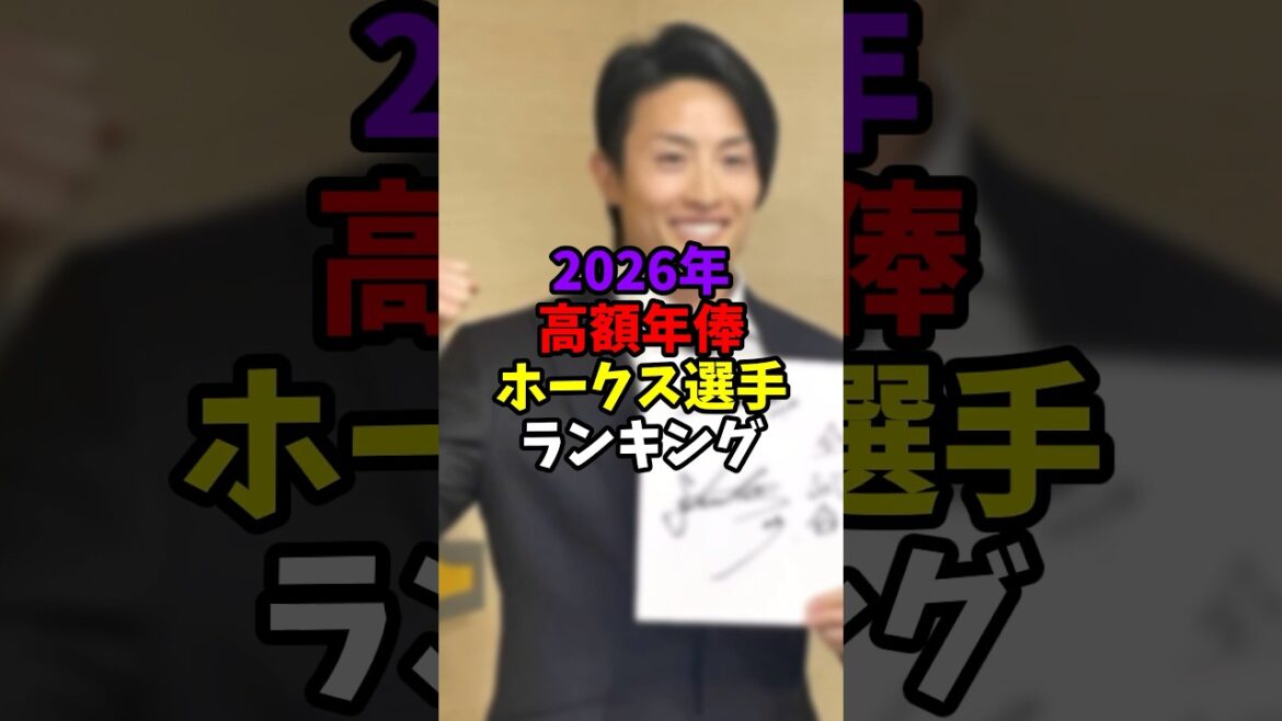 2026年高額年俸ホークス選手ランキング【福岡ソフトバンクホークス】