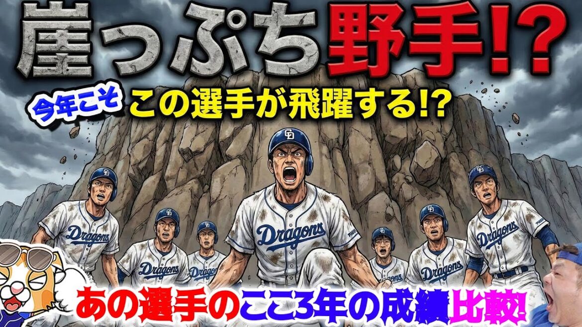 【中日ドラゴンズ】崖っぷち選手！？名前が挙がるのはチャンスがあるってこと！過去３年の成績をみると・・・【ライブ】
