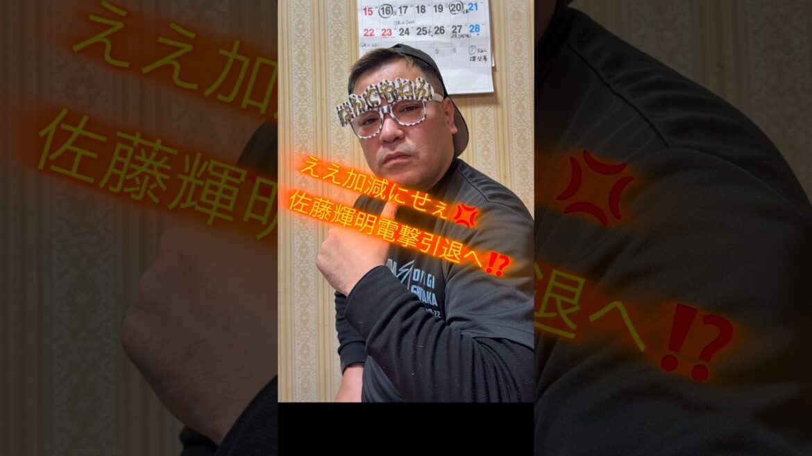 ええ加減にせぇ💢佐藤輝明電撃引退へ⁉️#阪神タイガース#佐藤輝明#プロ野球#阪神#阪神ファン 2026年1月23日