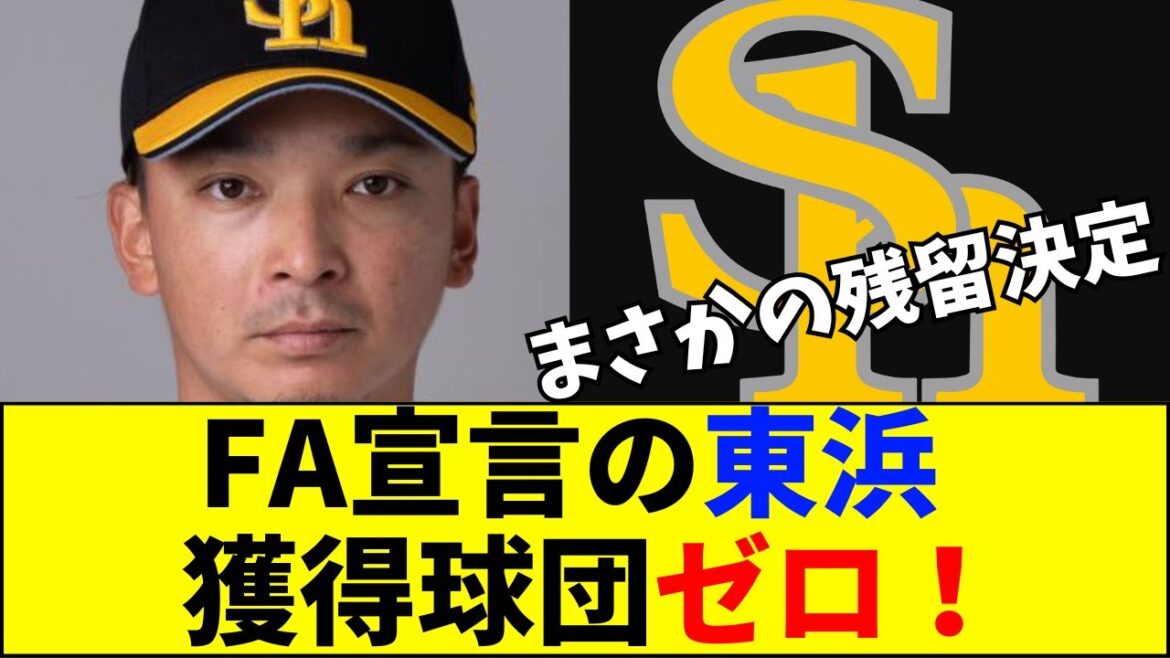 【速報】【悲報】東浜巨、オファー0で残留へ…FA宣言の残酷すぎる末路がヤバい【ネットの反応】