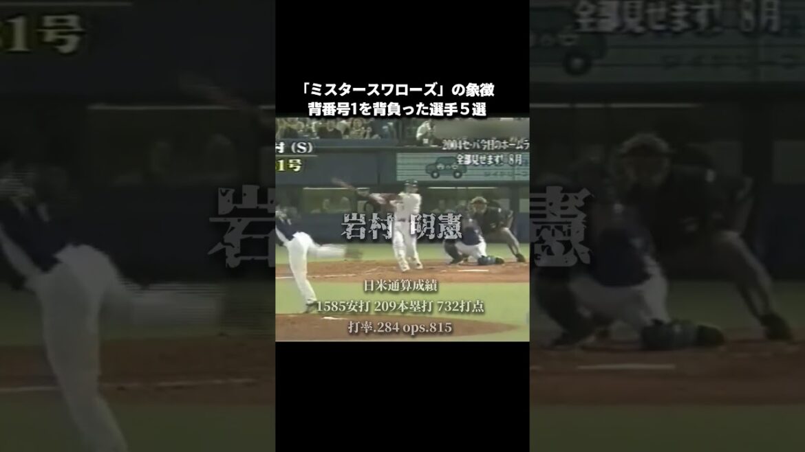 【プロ野球】ヤクルトスワローズで背番号1を背負った選手５選 #プロ野球 #npb #野球 #shorts #ヤクルトスワローズ