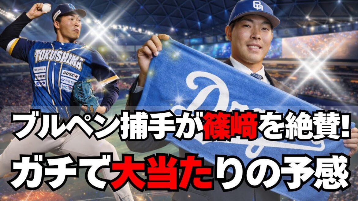 【中日】ドラ3篠﨑国忠が大当たりっぽい！ブルペン捕手が絶賛