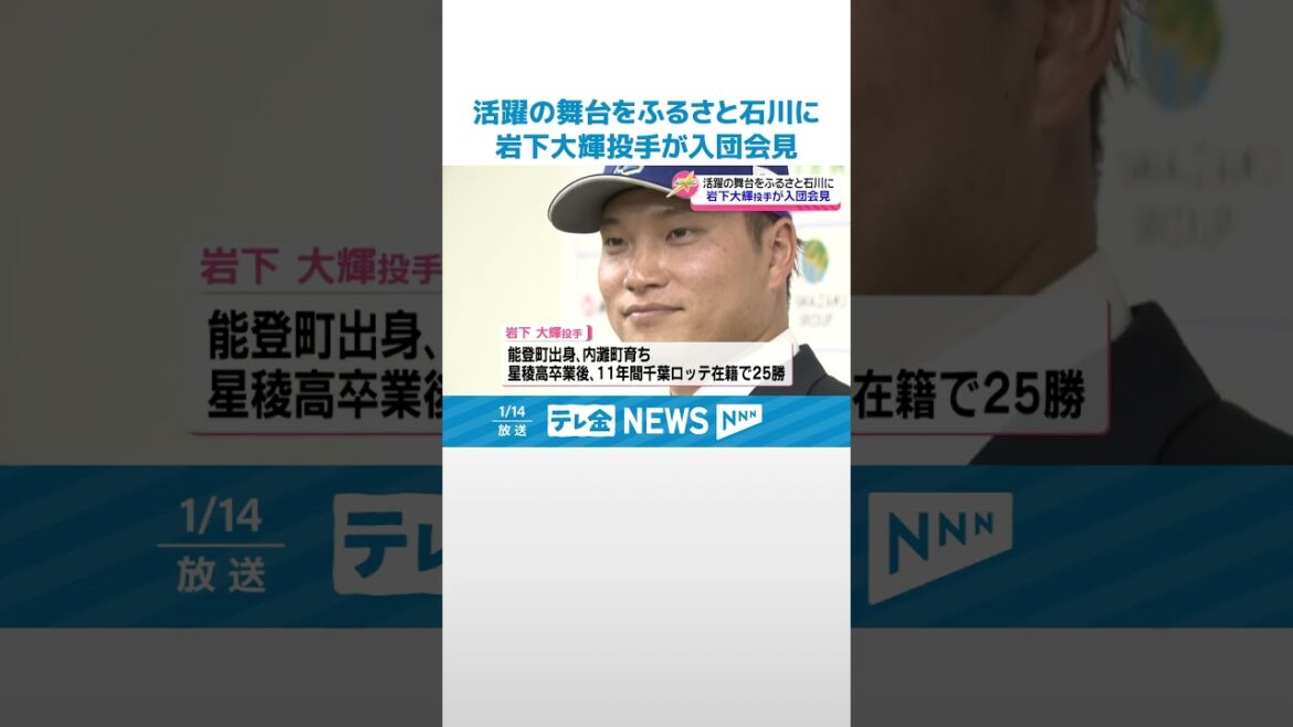 【独立リーグ・石川ミリスタに入団】ロッテで活躍 星稜OBの岩下大輝投手 ｢皆さんにいい報告いいプレーを｣ #shorts