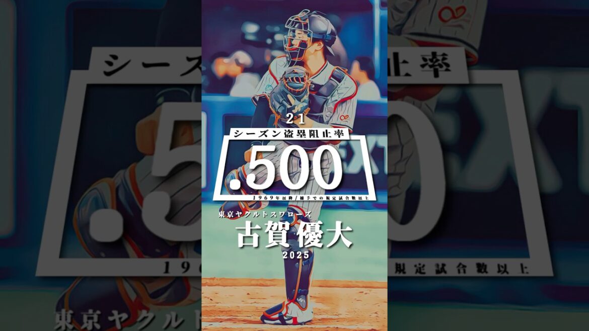 【プロ野球】シーズン盗塁阻止率ランキング トップ２１（2025年シーズン終了時点）#古賀優大