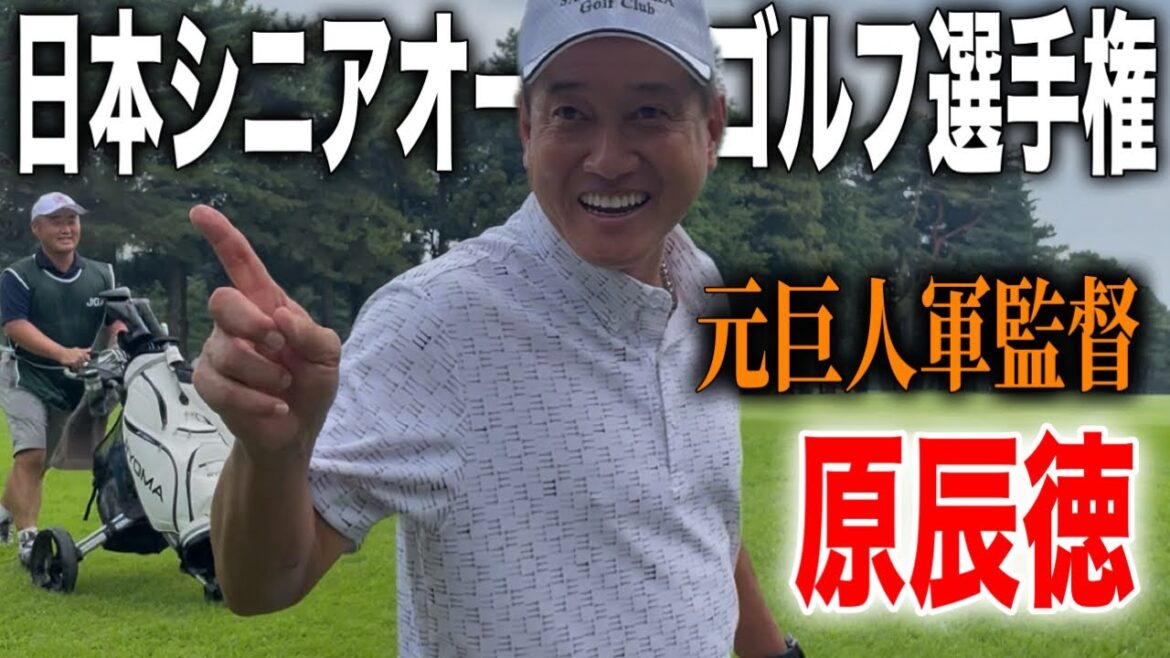 元読売巨人軍監督の原辰徳が初めての日本シニアに挑む！｜日本シニアオープンゴルフ選手権2025