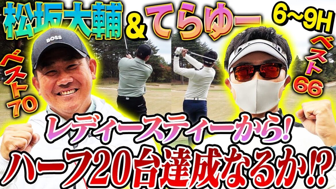 【カリスマ降臨】登録者95万人ゴルフYouTuberてらゆーと松坂がタッグ結成！怪物松坂がレディースティーから打ったらどうなるか検証したら驚きの結末に⁉︎【Tera-You-Golfコラボ6~9H】