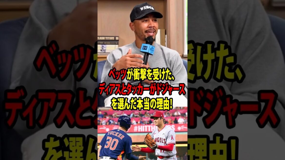 ベッツが衝撃を受けた、ディアスとタッカーがドジャースを選んだ本当の理由!【海外の反応 MLBメジャー 野球】 ベッツが衝撃を受けた、ディアスとタッカーがドジャースを選んだ本当の理由!【海外の反応 MLBメジャー 野球】