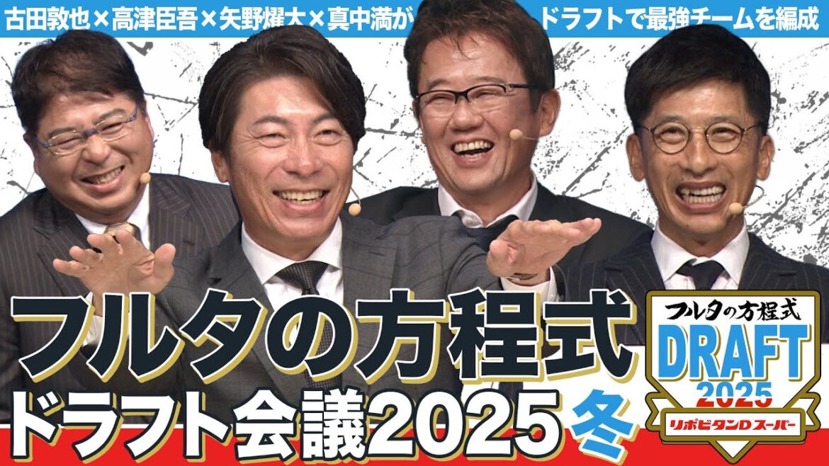 【1~2巡目】超豪華!古田×高津×矢野×真中 元監督4名が現役選手でドラフト会議!【フルタの方程式ドラフト会議】 【1~2巡目】超豪華!古田×高津×矢野×真中 元監督4名が現役選手でドラフト会議!【フルタの方程式ドラフト会議】