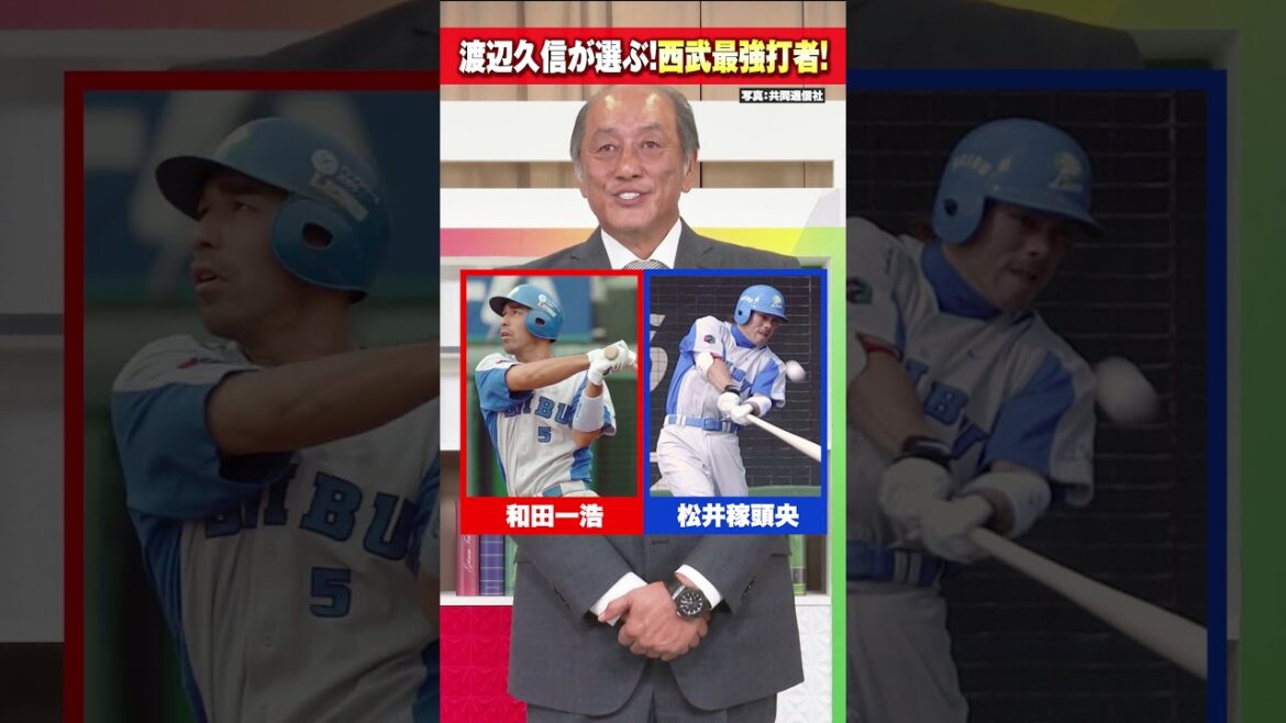 【西武最強バッターは？】元監督 渡辺久信が選ぶ究極の2択！【西武ライオンズ】
