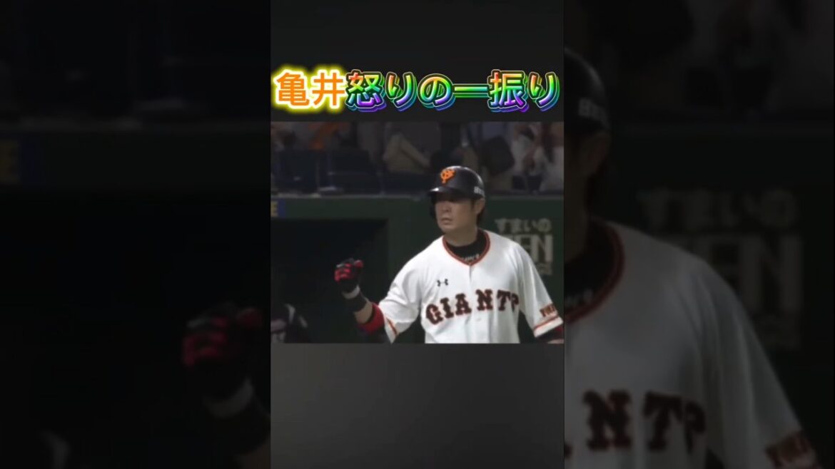 亀井怒りの一振り #名場面 #亀井善行