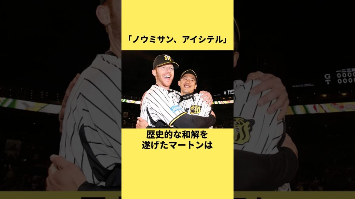 「ノウミサンも、阪神も、日本も、愛してる」マット・マートンに関する雑学
