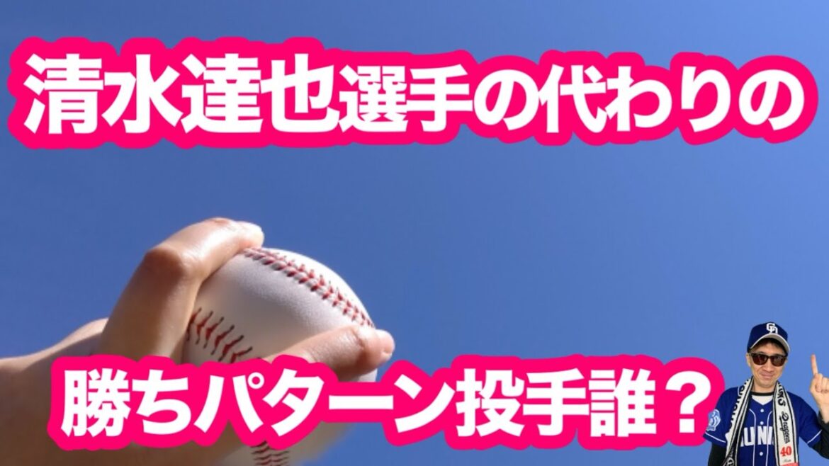 【清水達也不在】中日ドラゴンズ“勝ちパターン”は誰が担う？藤嶋か？アブレイユか？徹底考察