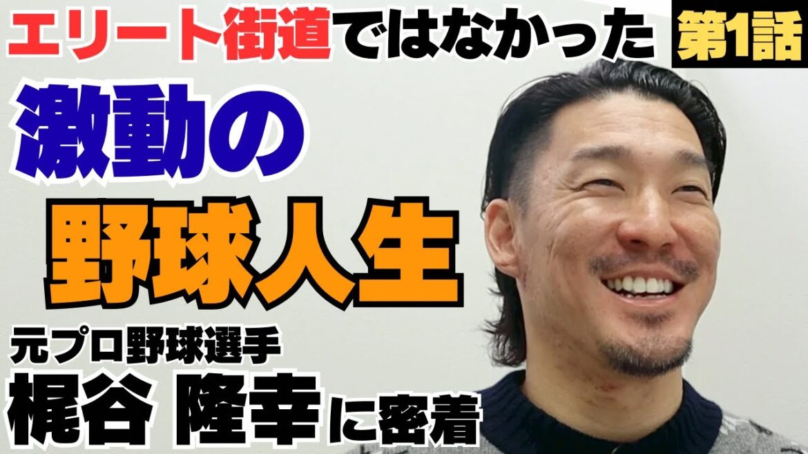 【蒼い韋駄天】決してエリート街道ではなかった、激動の野球人生…/開星高校へ進学も評価は△だった/やくざ監督の教え/元横浜DeNAベイスターズ・元巨人梶谷隆幸に密着①