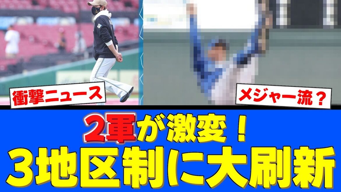 【激変】日ハムの2軍が"別リーグ"に！？驚愕の1リーグ3地区制が判明するwww
