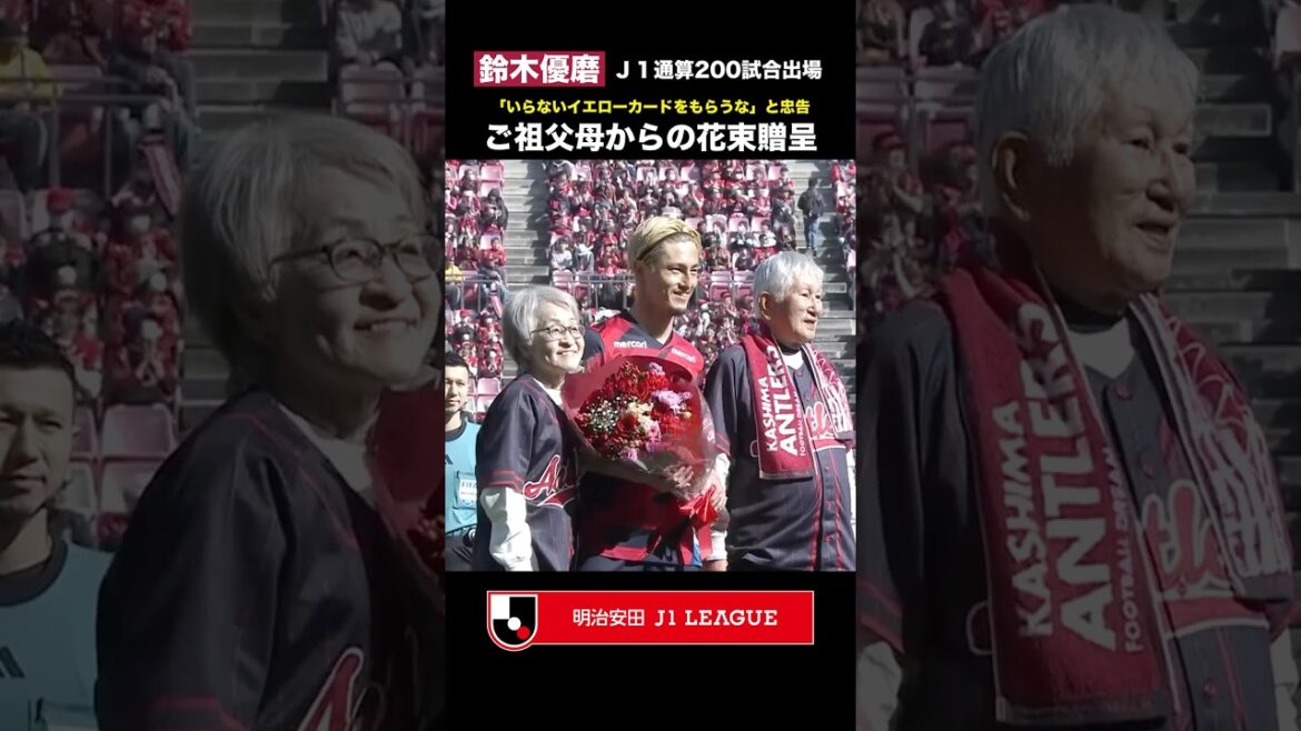 【ほっこり】鈴木優磨に「いらないカードをもらうな」と忠告するお祖母様 J1通算200試合出場の花束贈呈に登場! 【ほっこり】鈴木優磨に「いらないカードをもらうな」と忠告するお祖母様 J1通算200試合出場の花束贈呈に登場!